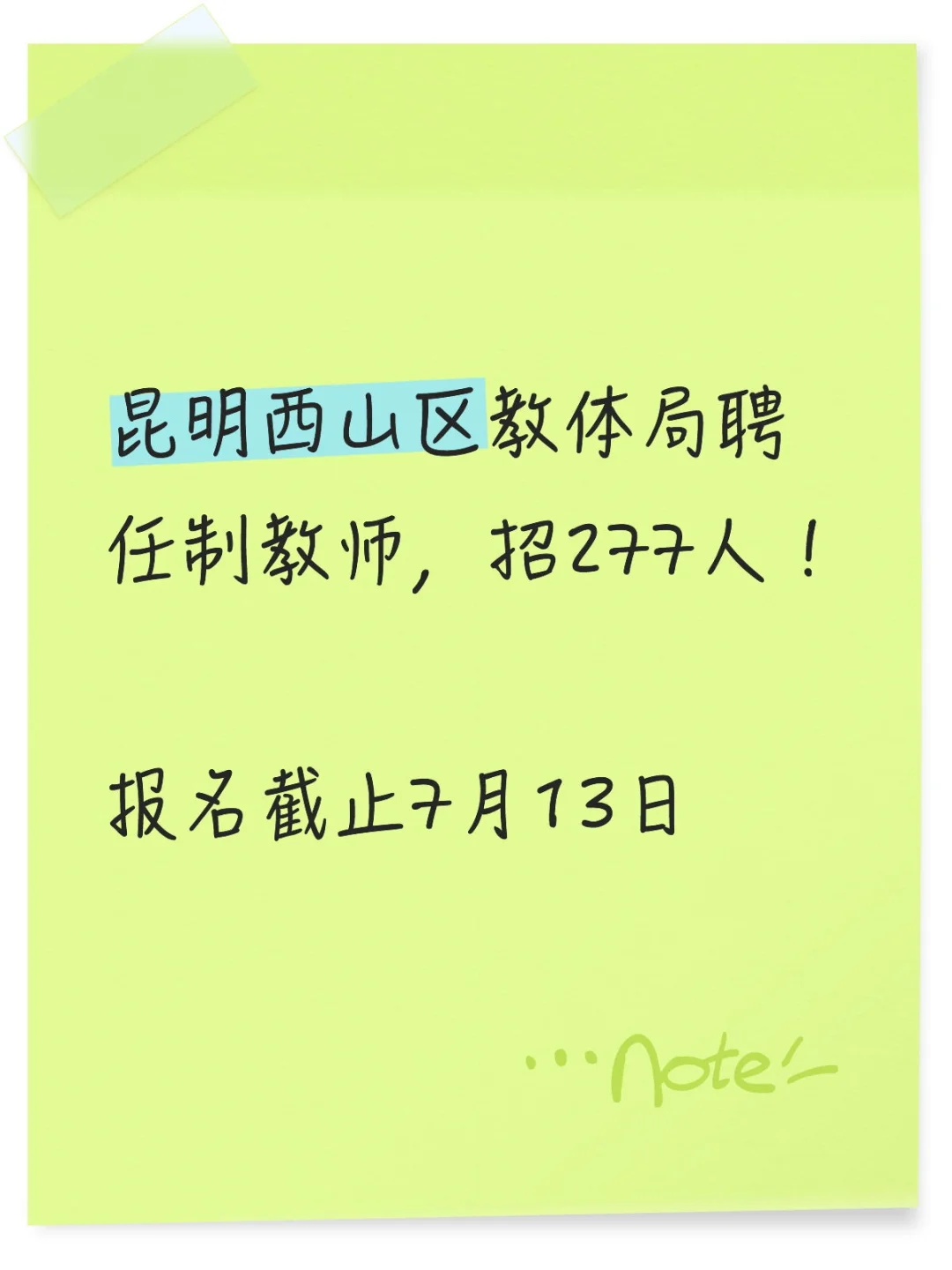 昆明西山区教体局聘任制教师，招277人！