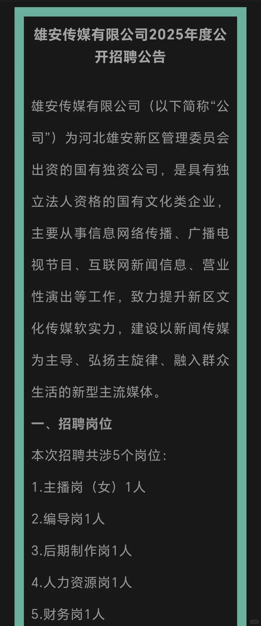 雄安招聘｜传媒行业新区本地国企