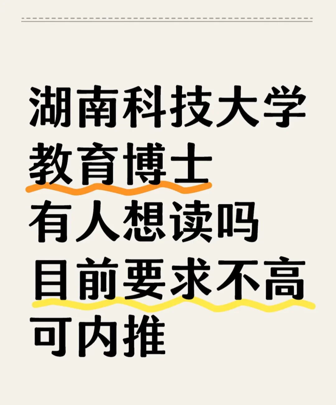 湖南科技大学教育博士急招！