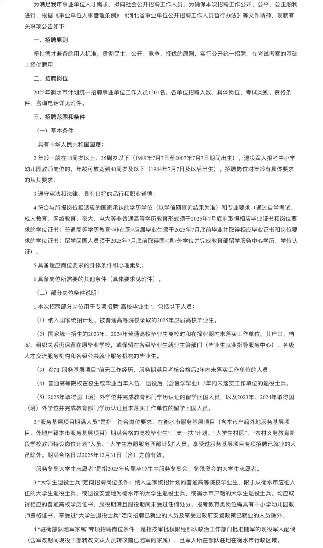 衡水事业单位招聘1501人公告?