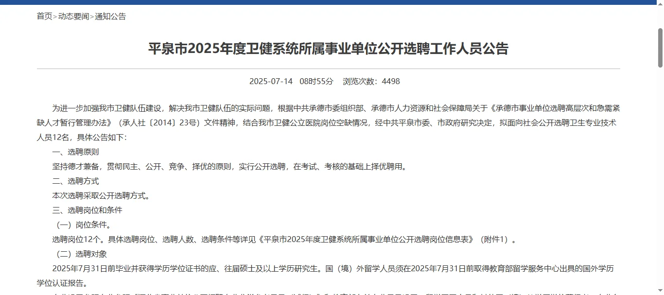 平泉卫健系统公开选聘12人