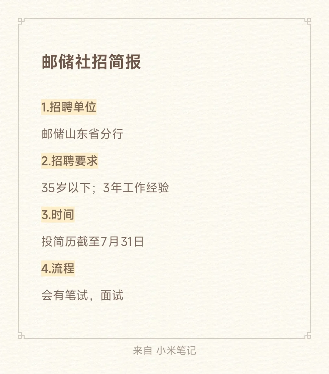 邮储社招简报