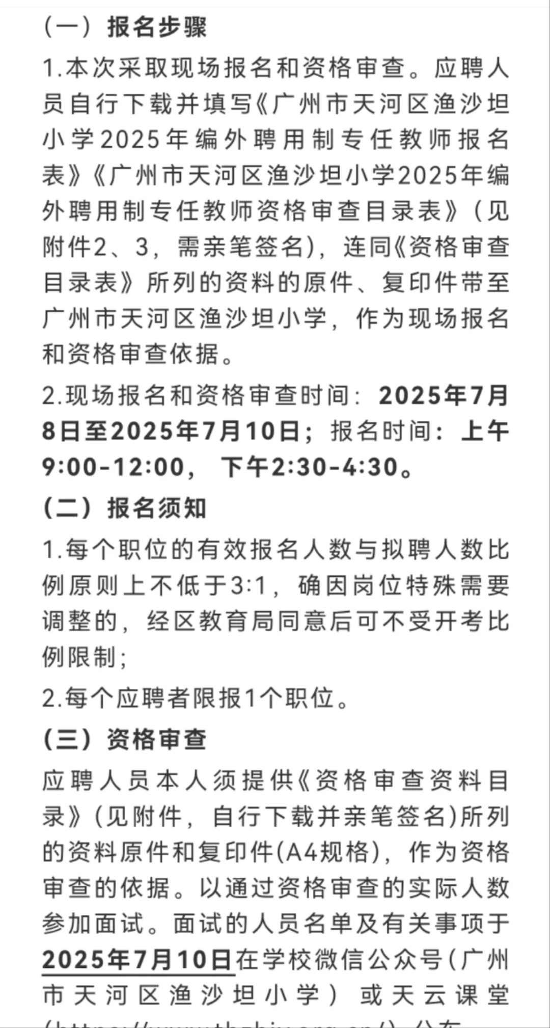 广州市天河区渔沙坦小学2025年7月编外聘用