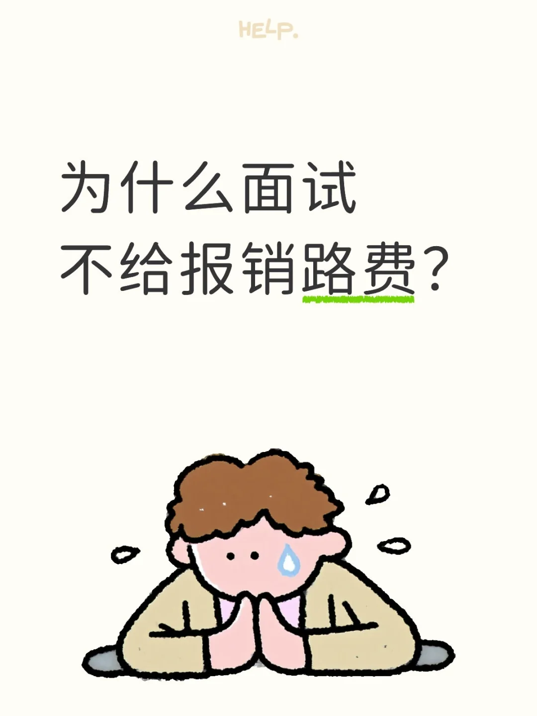 为什么面试不给报销路费