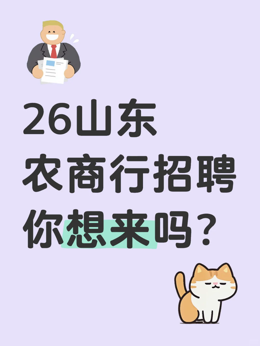 26山东农商行正式编制
