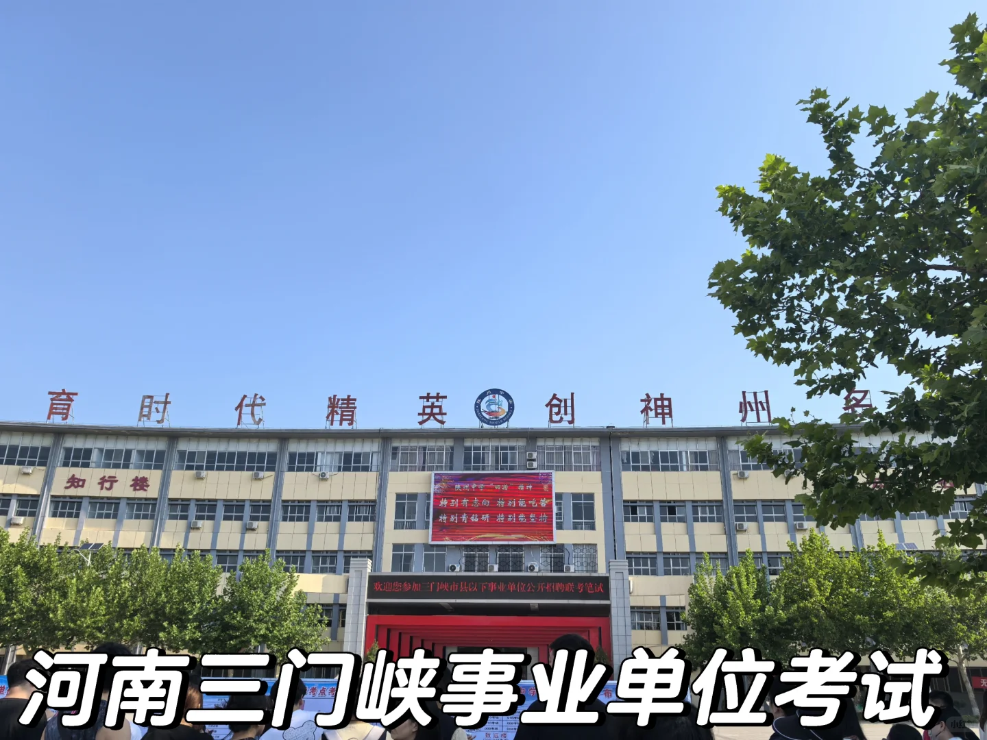 河南三门峡事业单位考试（教师岗）回忆