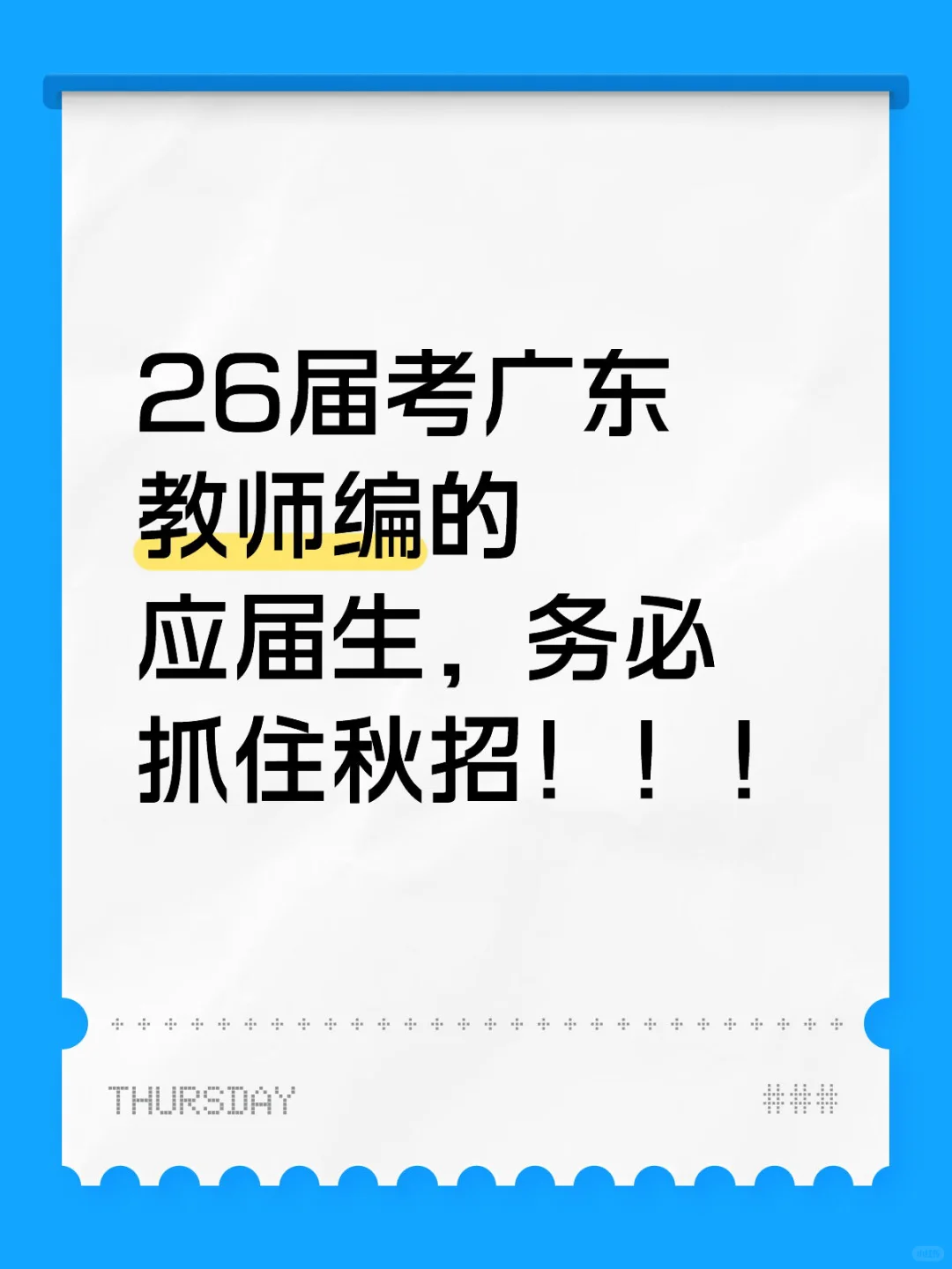 26应届生要抓住机会了!不然就来不及了!