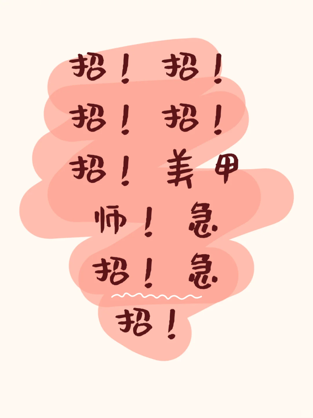 再发一条招聘