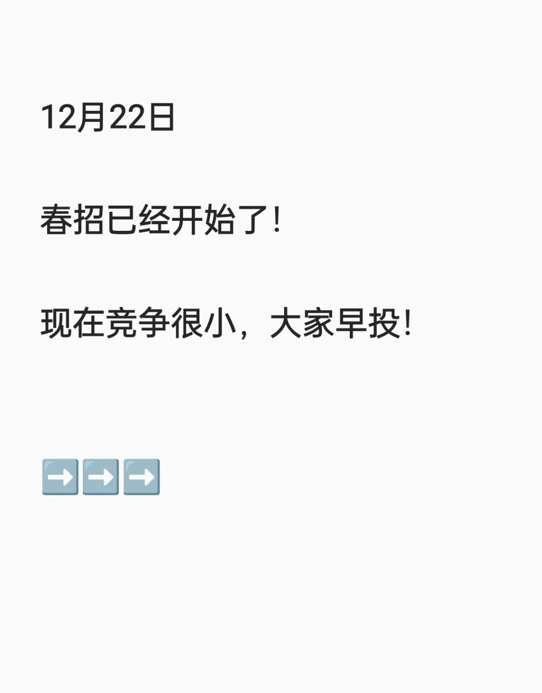 12.22 春招第一批来了，大家趁早投！