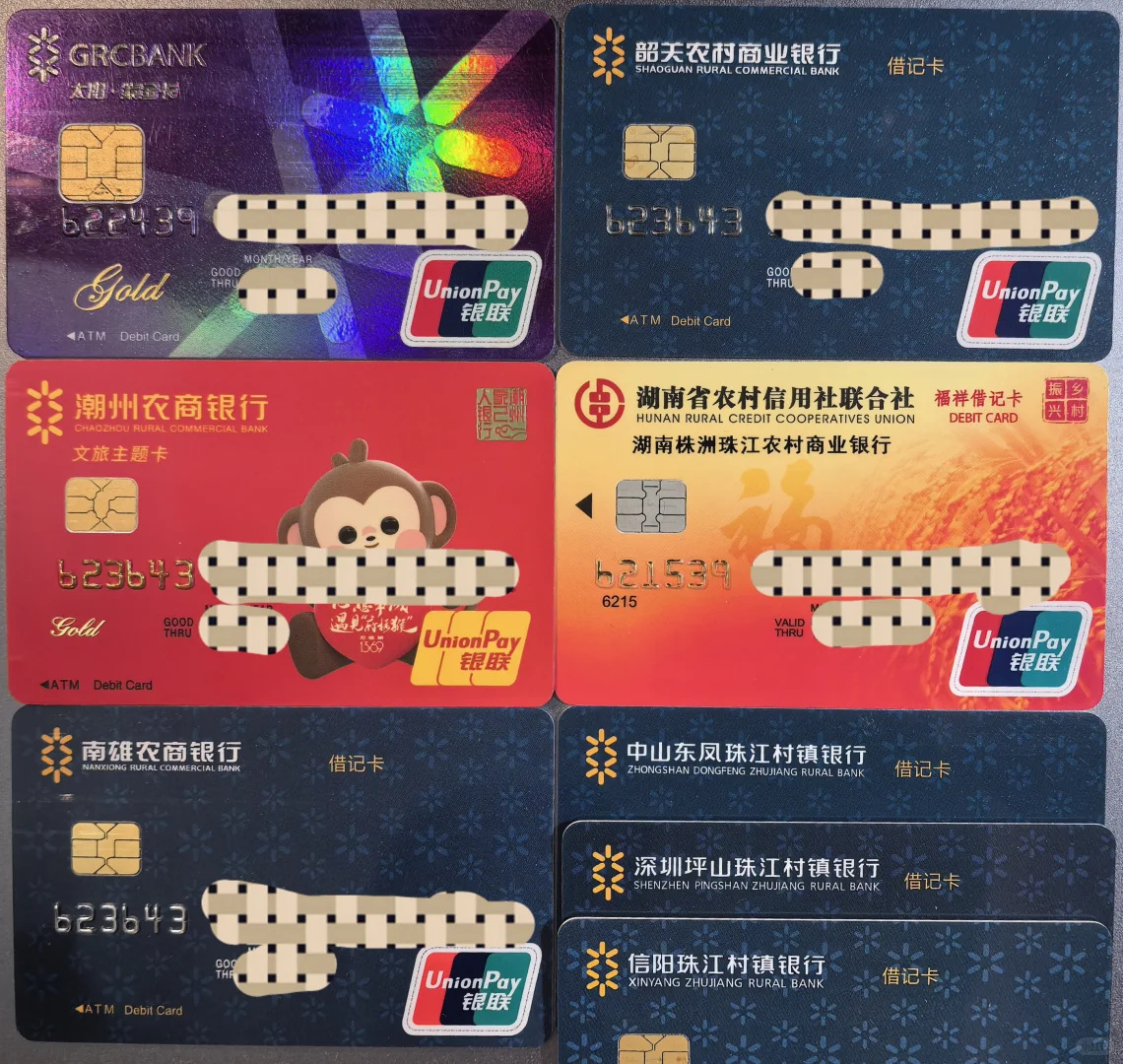 收集到的广东地区农商银行卡
