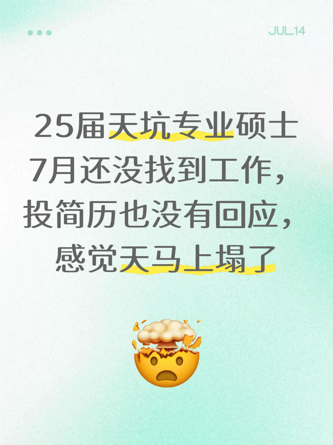 25届天坑专业找工作