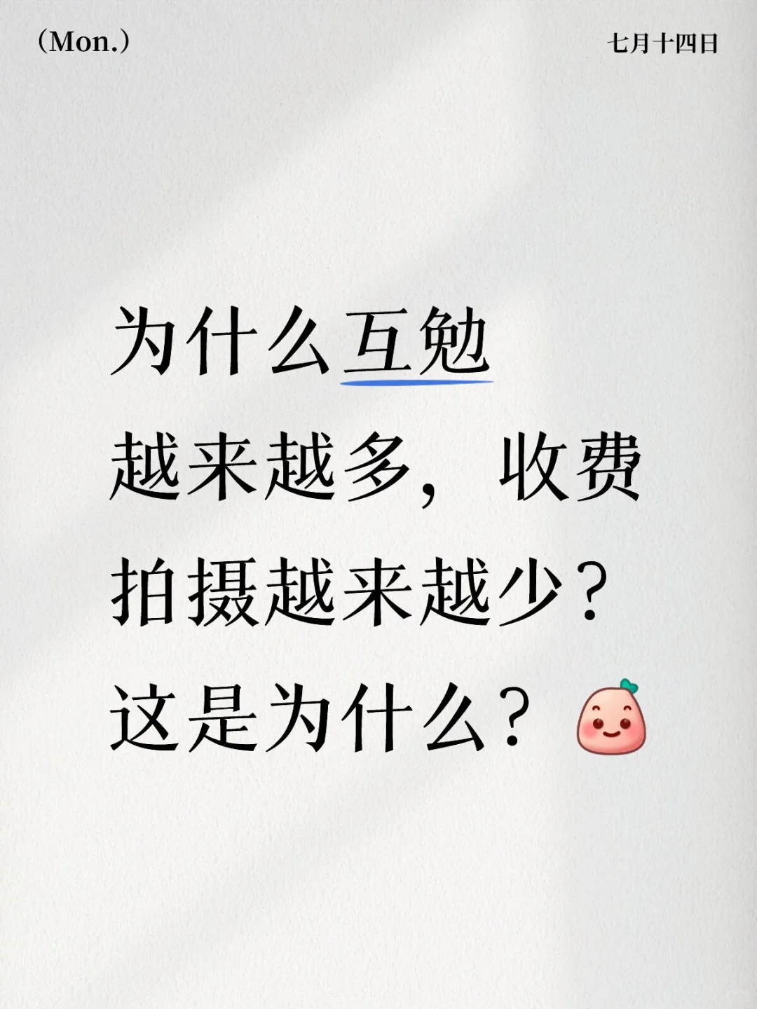 摄影互勉≠模特白嫖!毁摄影行业发展