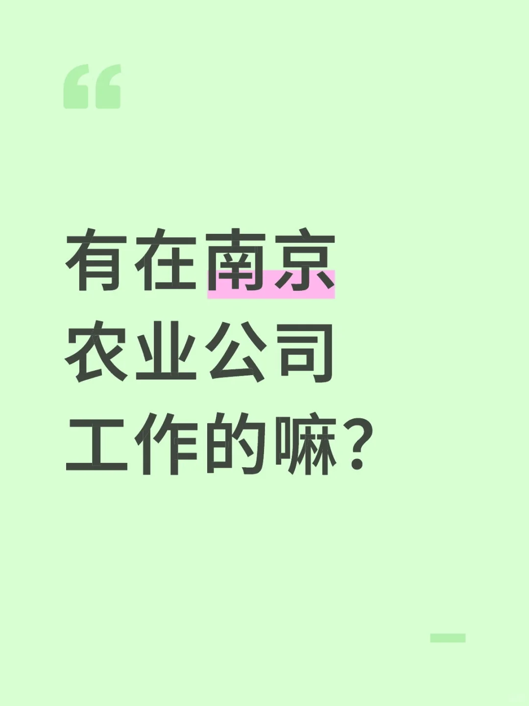 寻找在农业公司工作的！来聊聊天～