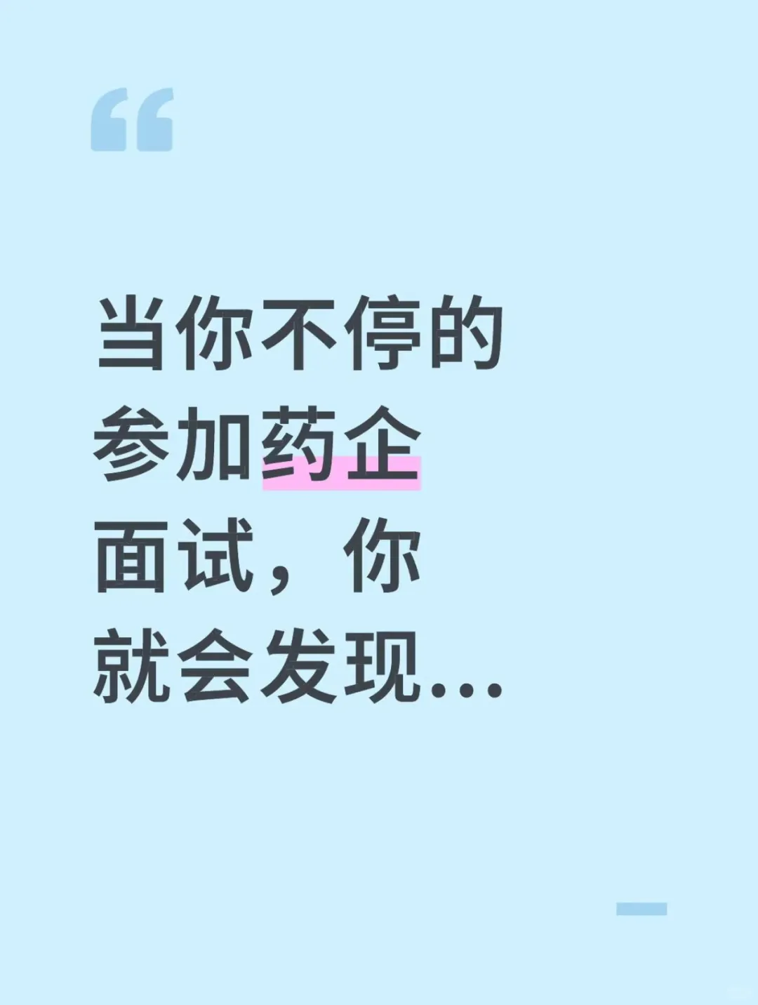 当你不停的参加药企面试,你就会发现...