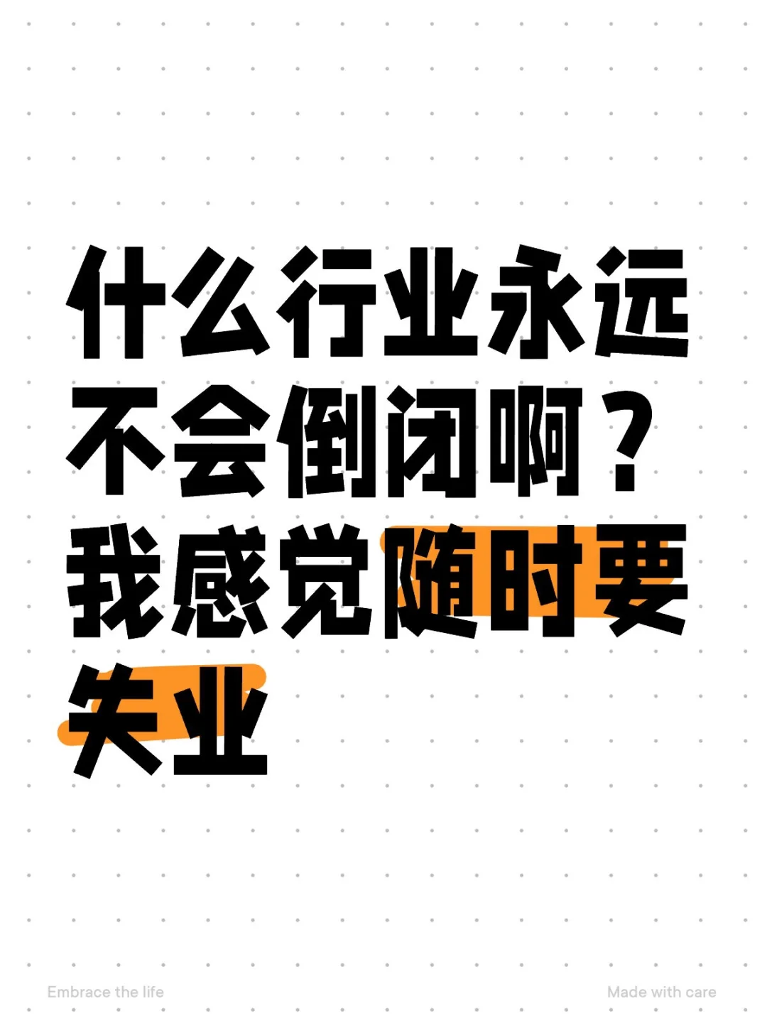 什么行业永远不会倒闭啊？我感觉随时要失业