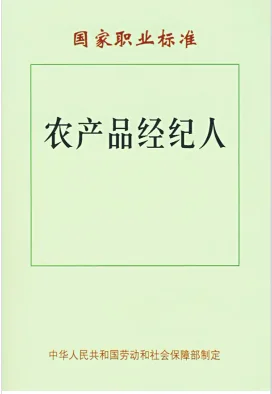 农村农副产品经纪人：乡村振兴中的隐形推手