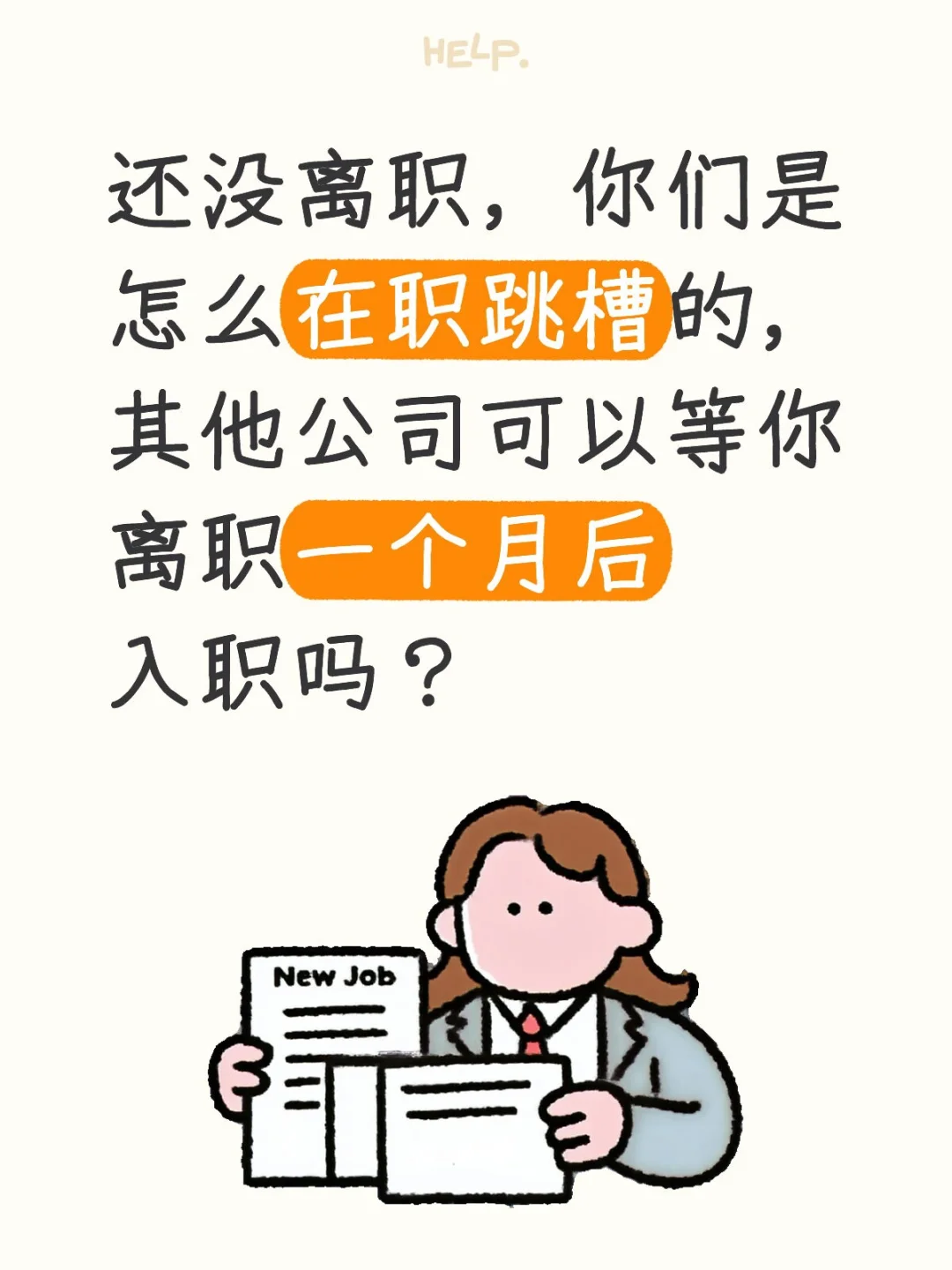 好难熬，想离职了，但是又害怕找不到下家