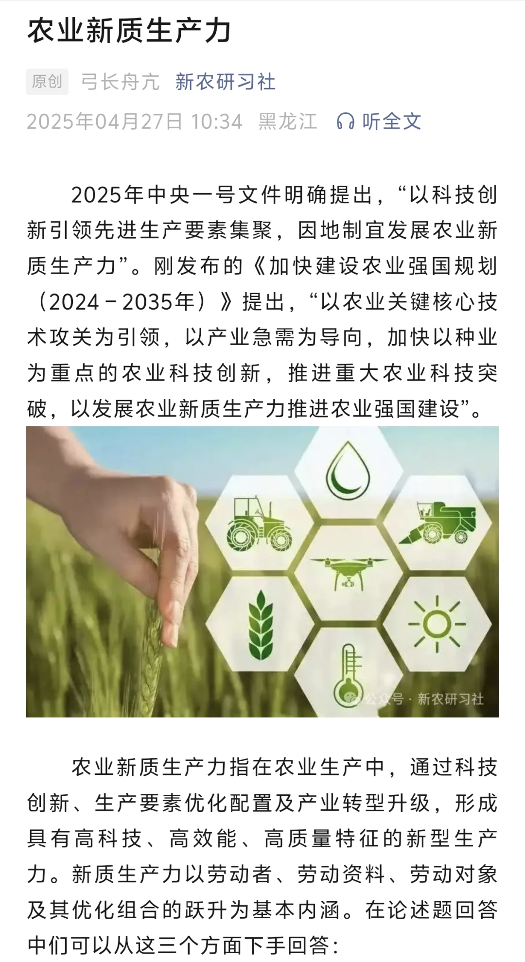 农业新质生产力