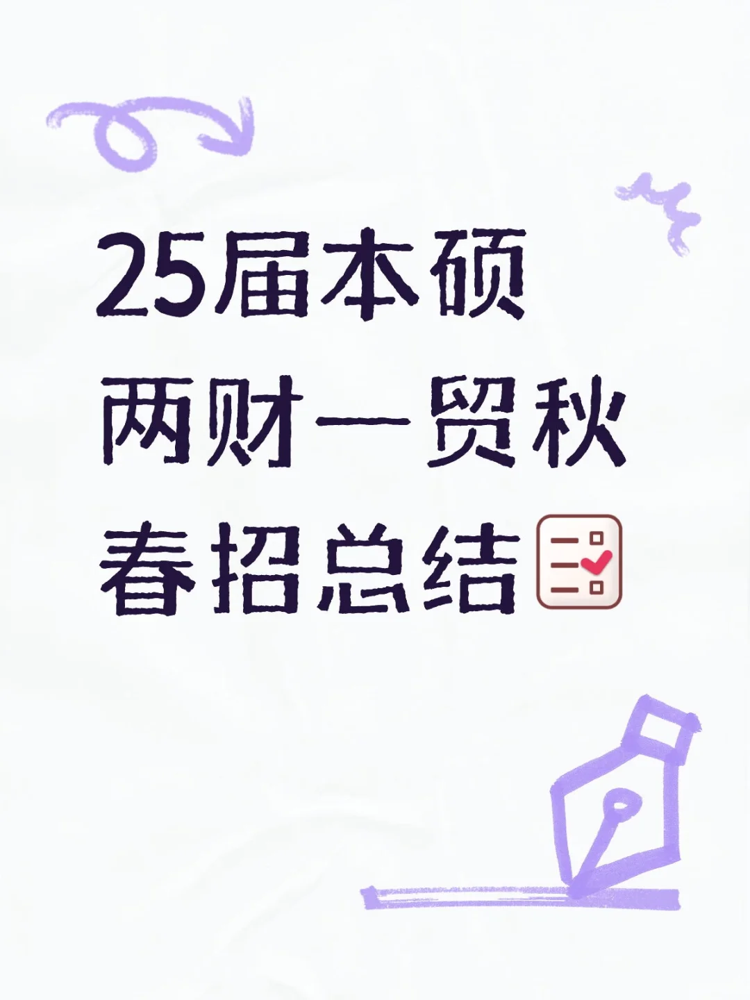 25届本硕两财一贸秋春招总结?（挂一会）