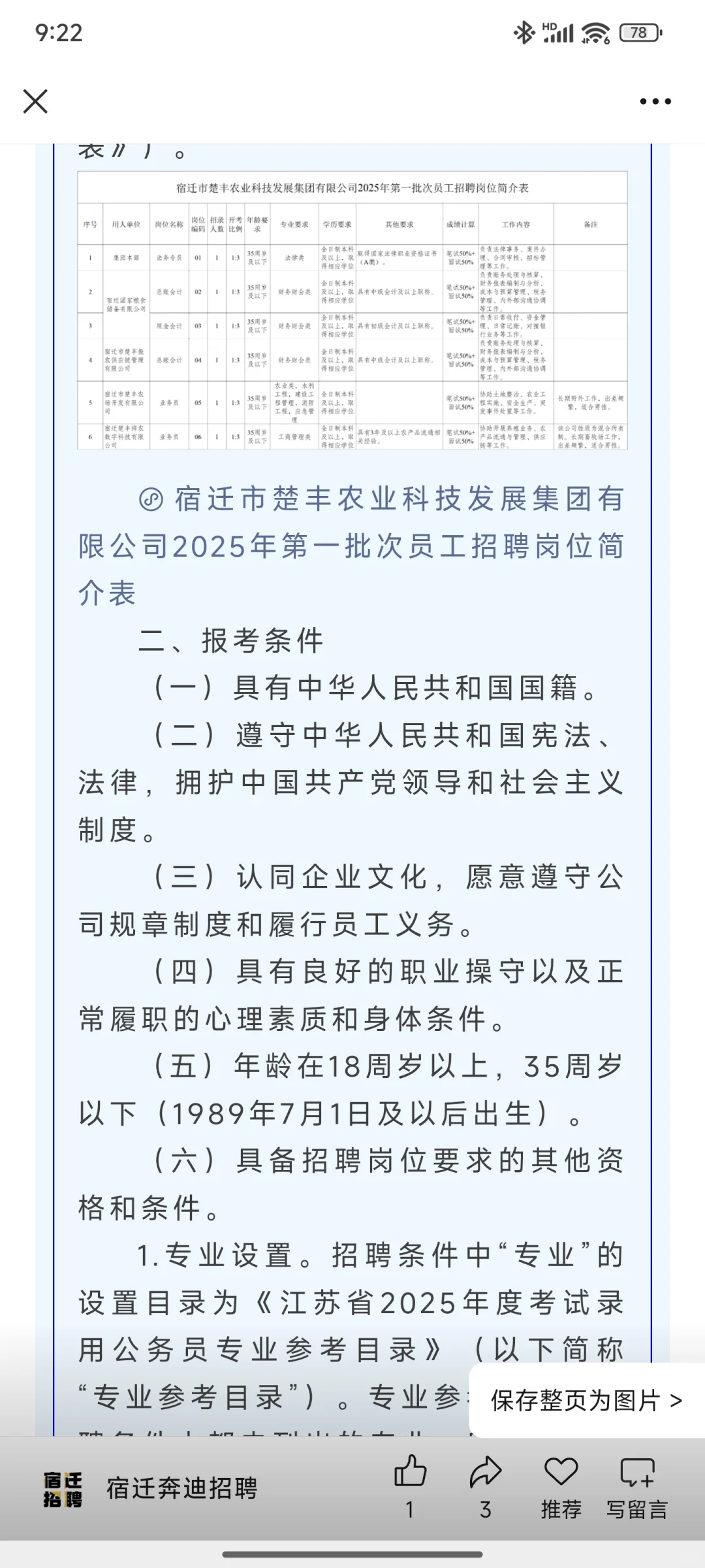 宿迁楚丰农业集团招聘、招聘来啦！