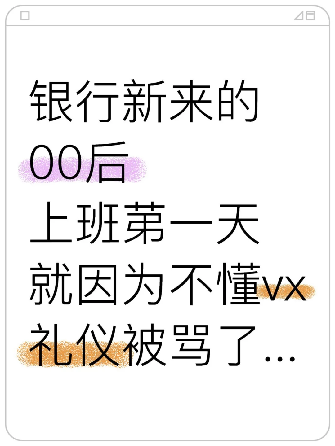 银行新来的00后，因为不懂vx礼仪被骂了...