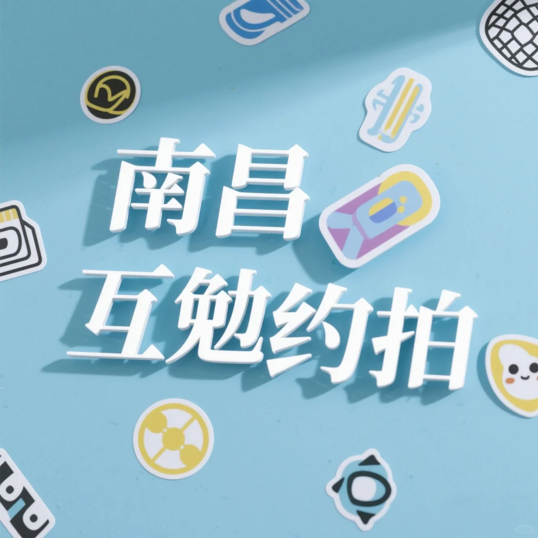 南昌互勉写真拍摄