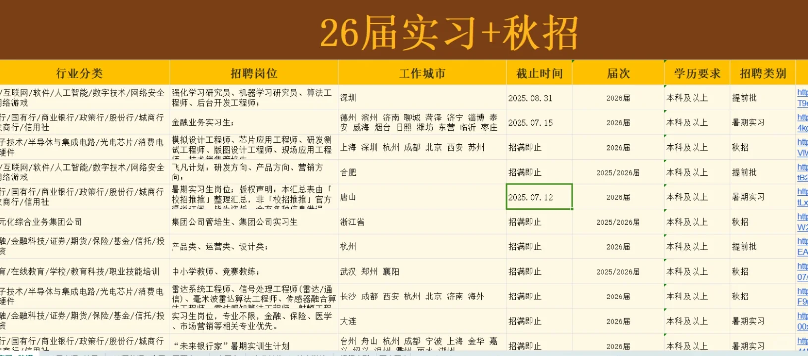 26届暑期秋招春招信息汇总文档