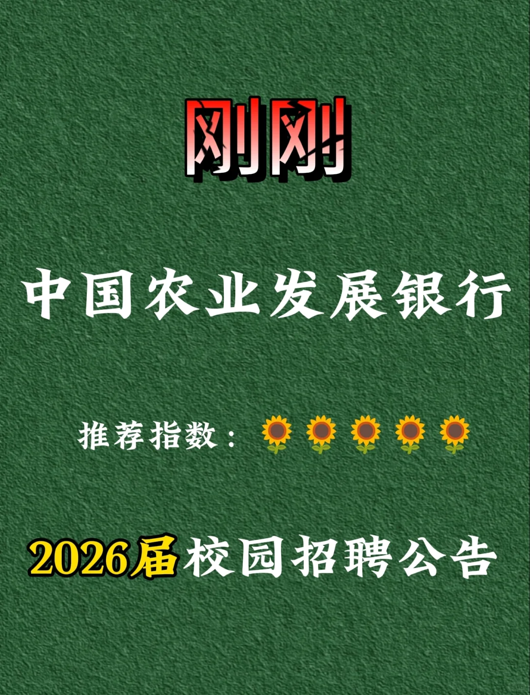 刚刚！中国农业发展银行招聘计划