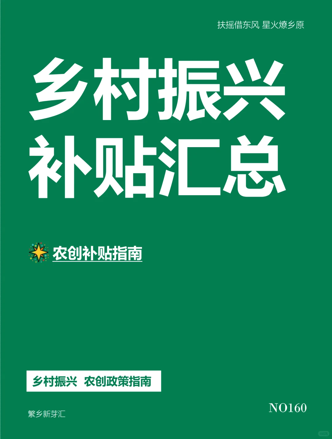 乡村振兴农业项目补贴全在这里！