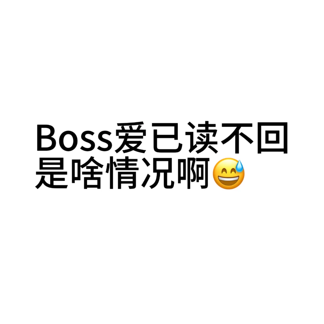boss直聘成boss不回了