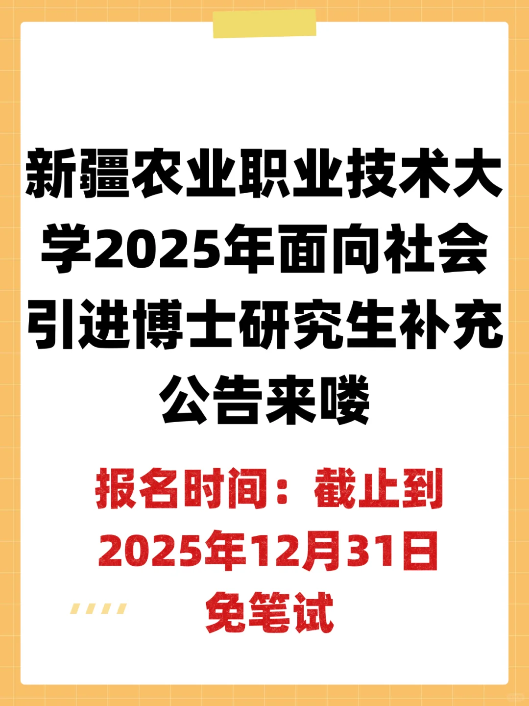 新疆农业职业技术大学2025年引进博士研究生