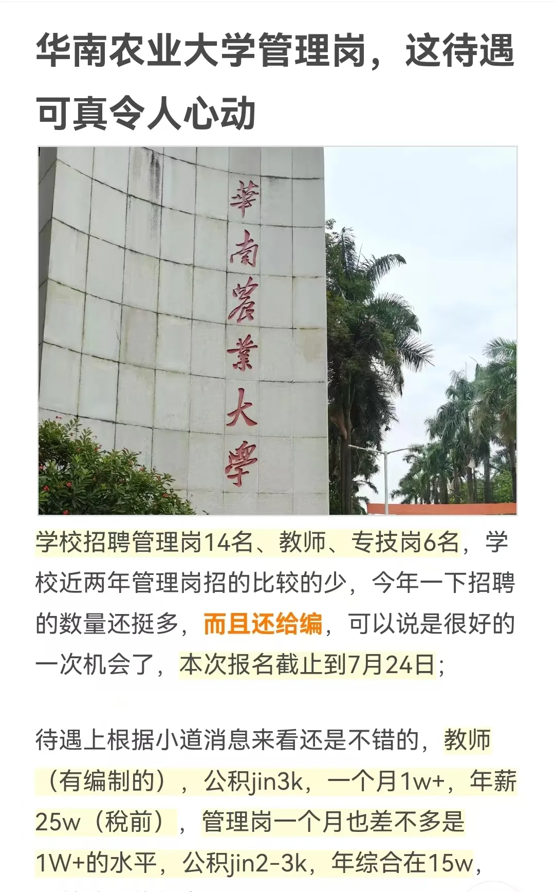 华南农业大学管理岗，这待遇可真令人心动