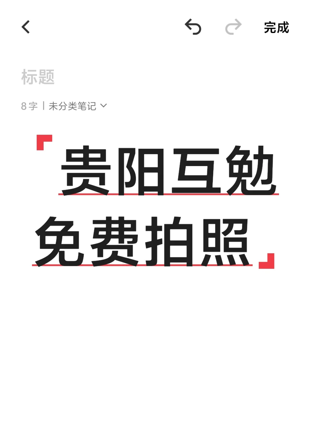贵阳互勉约拍(免费拍照)