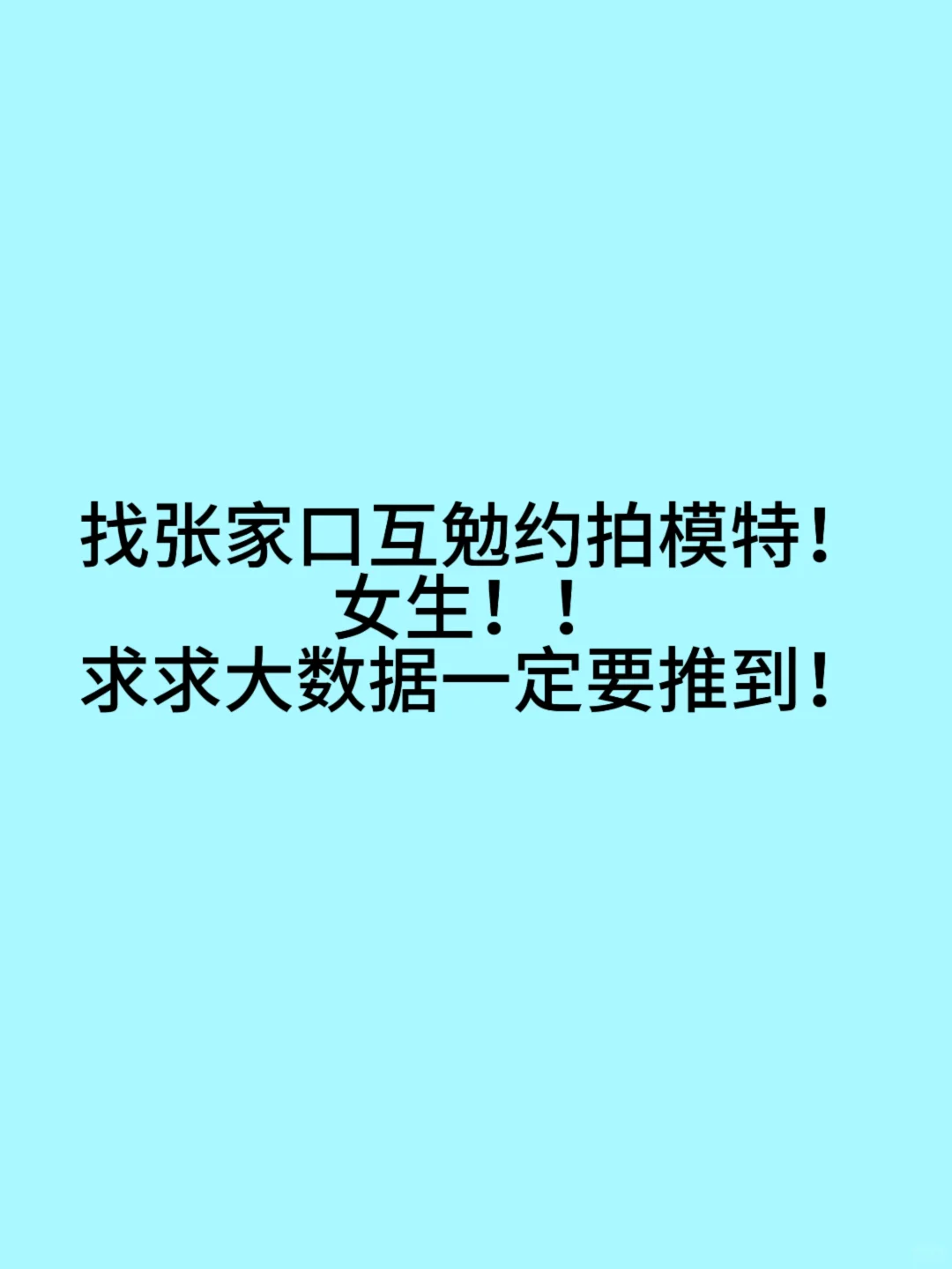 求张家口互勉写真模特/大数据一定要推到啊