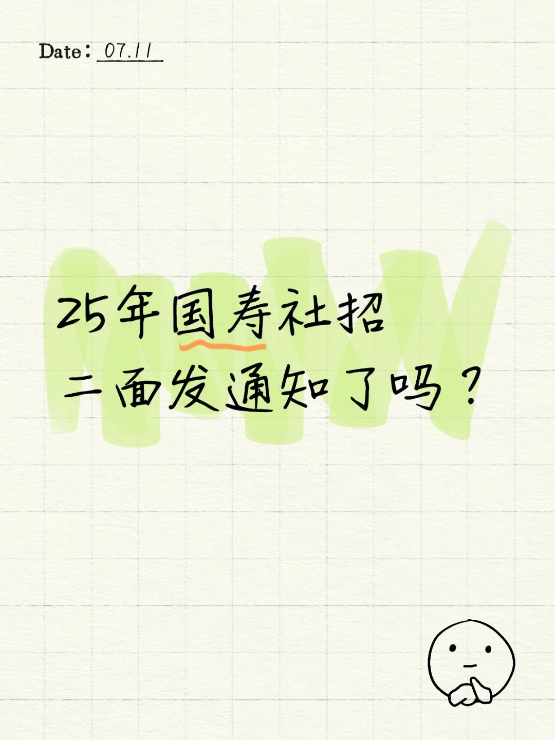 25年中国人寿社招二面发通知了吗？