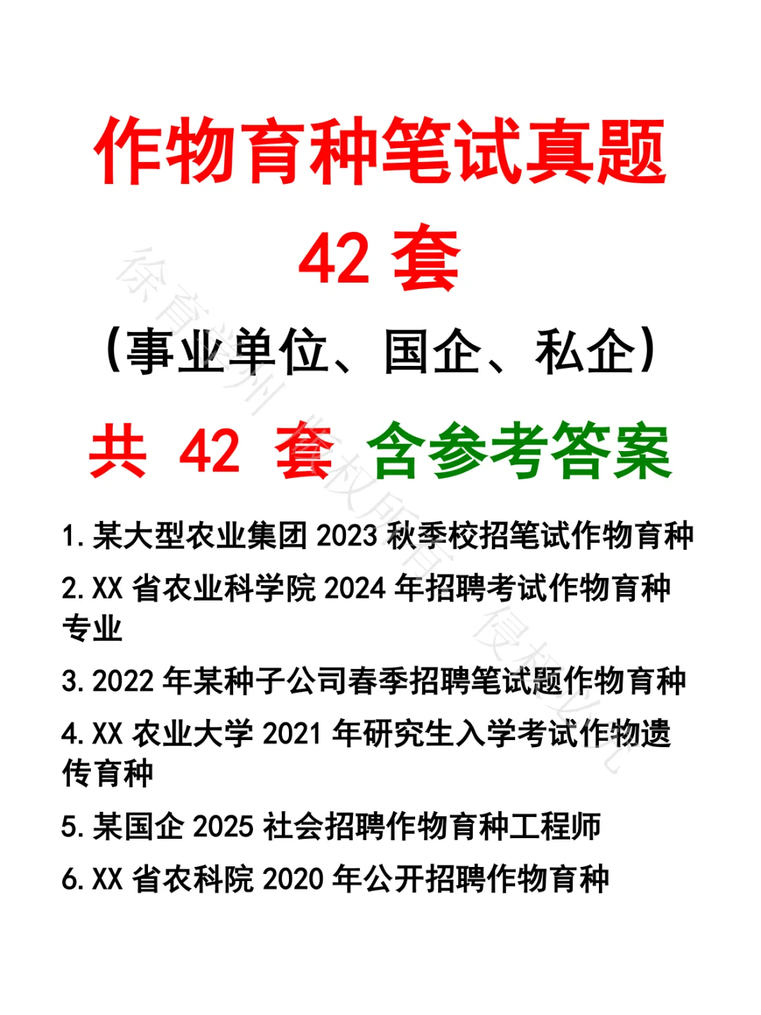 作物育种笔试真题42套