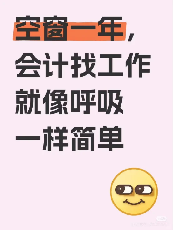 空窗一年,会计找工作就像呼吸一样简单