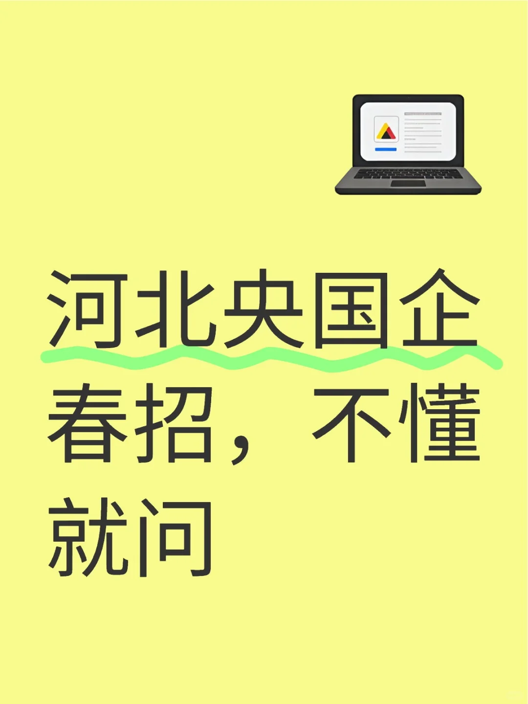 河北央国企春招，不懂就问