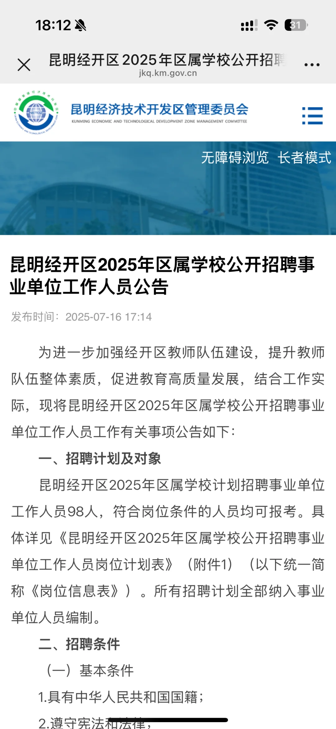 经开区招聘编制教师