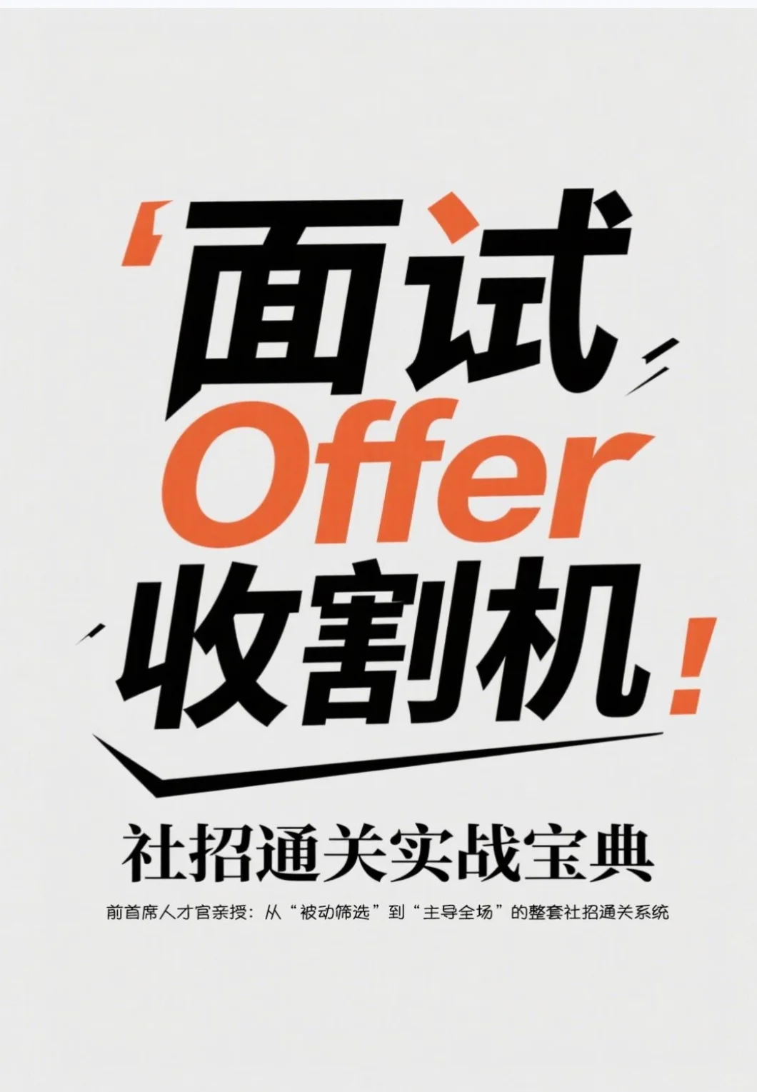 救命！刚发现社招还有这种宝藏秘籍?