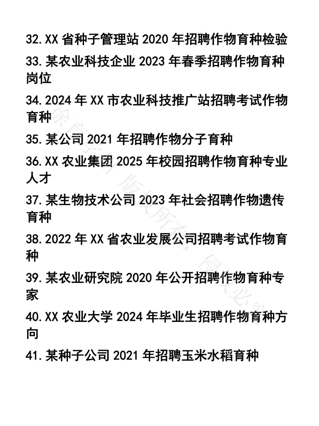 作物育种笔试真题42套