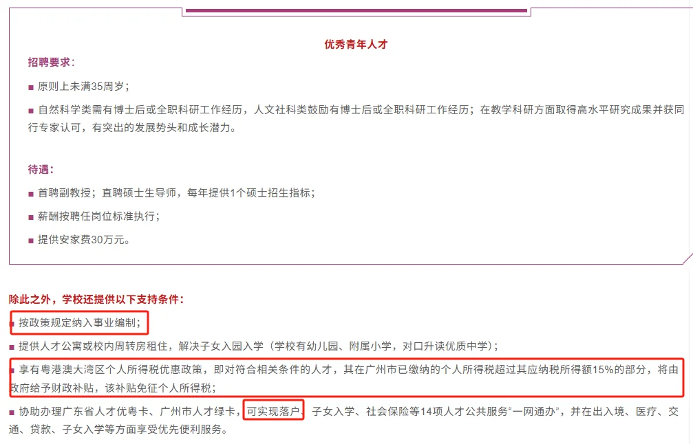 ?编+30w安家费！华南农业大学人才引进