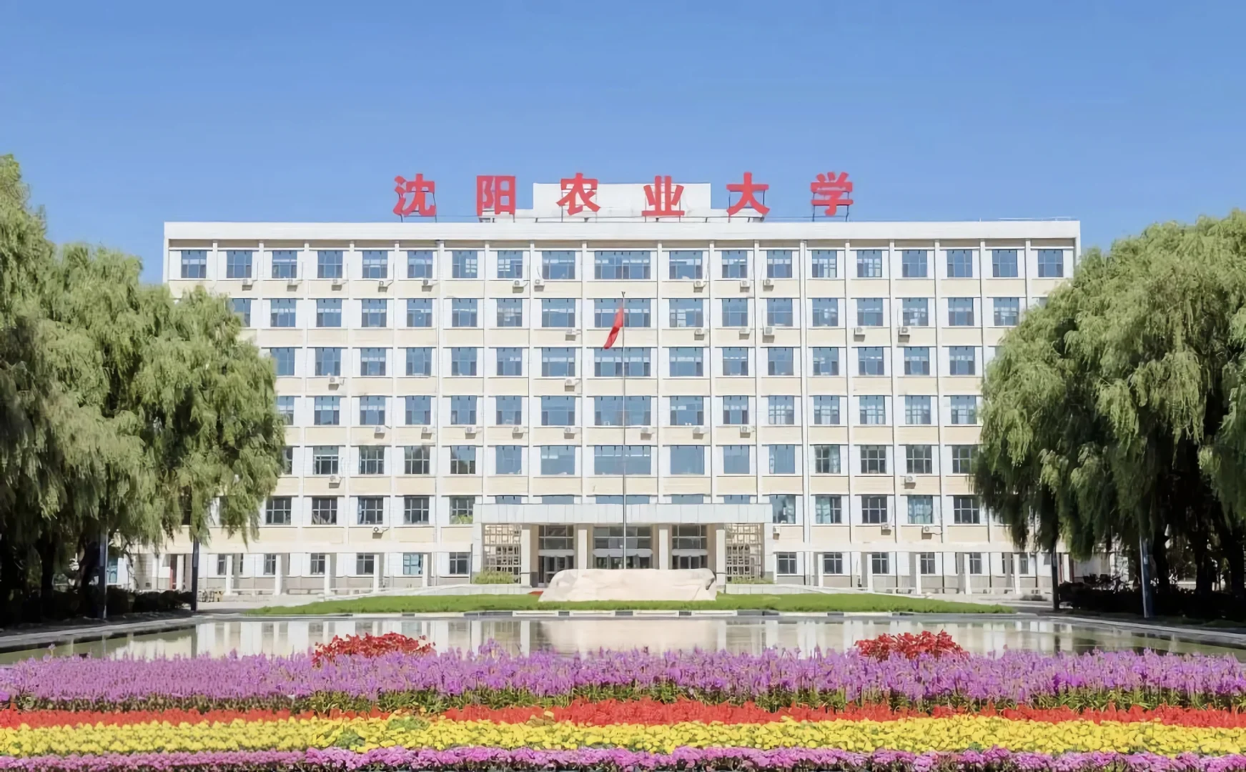 沈阳农业大学欢迎你!