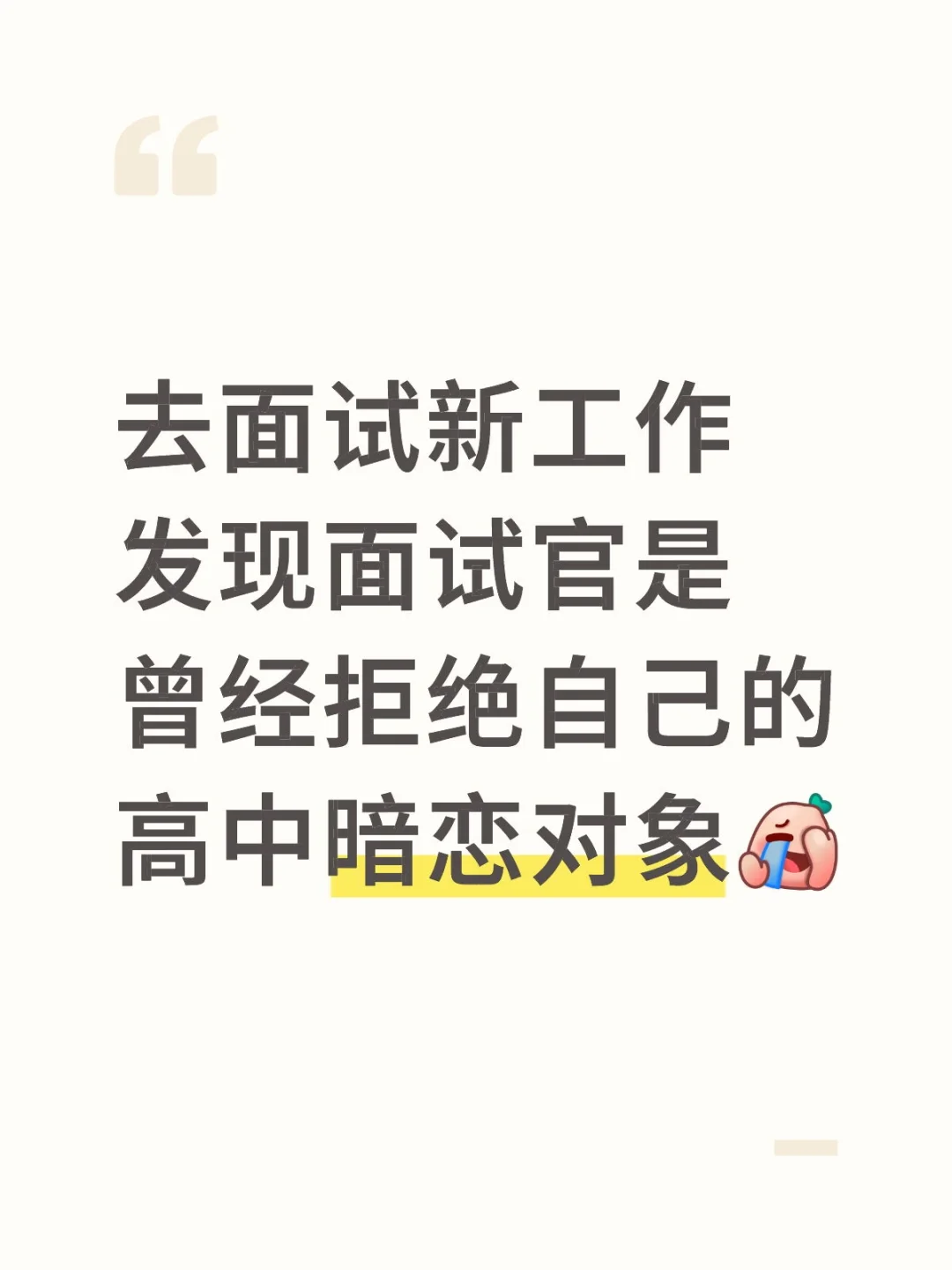 去面试遇到曾经拒绝自己的高中暗恋对象了