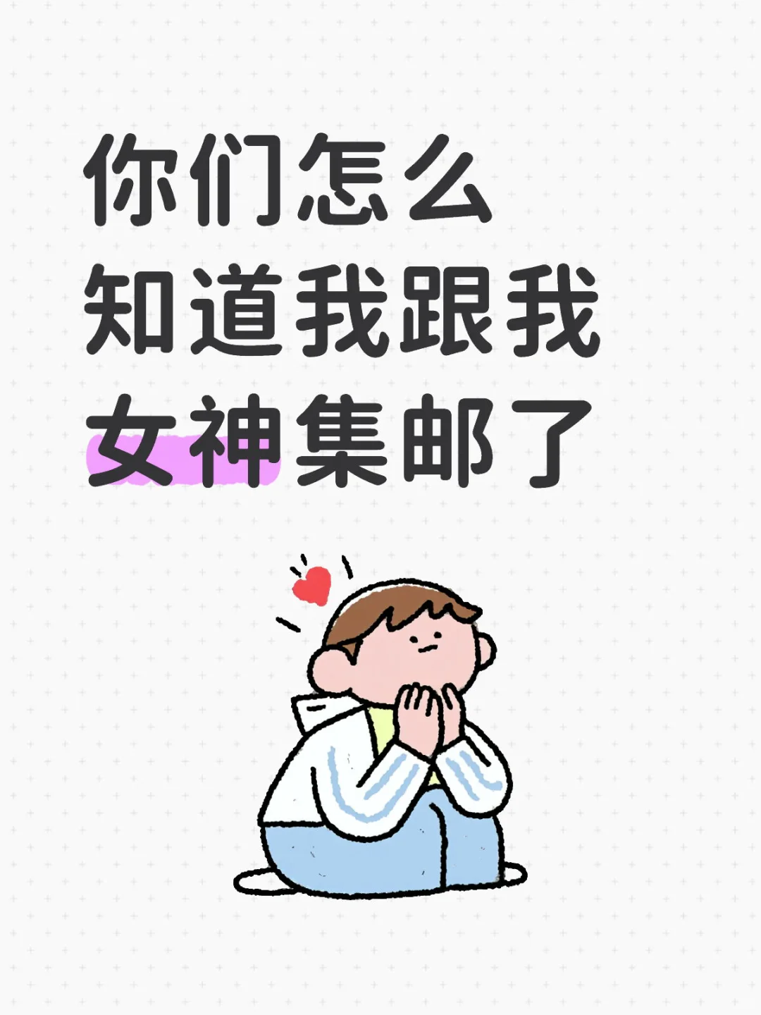 你们怎么知道我跟我女神集邮了