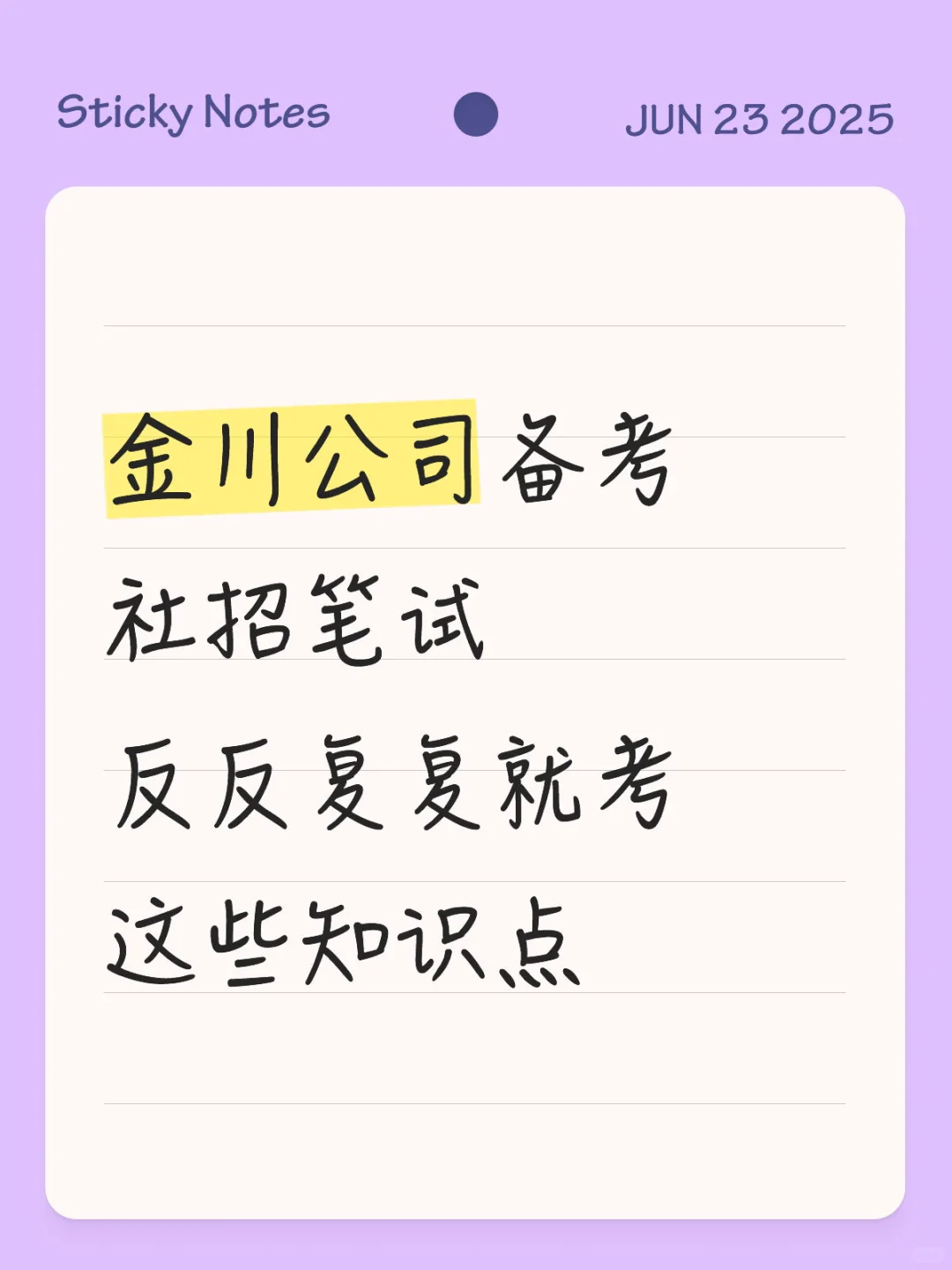 金川社招备考