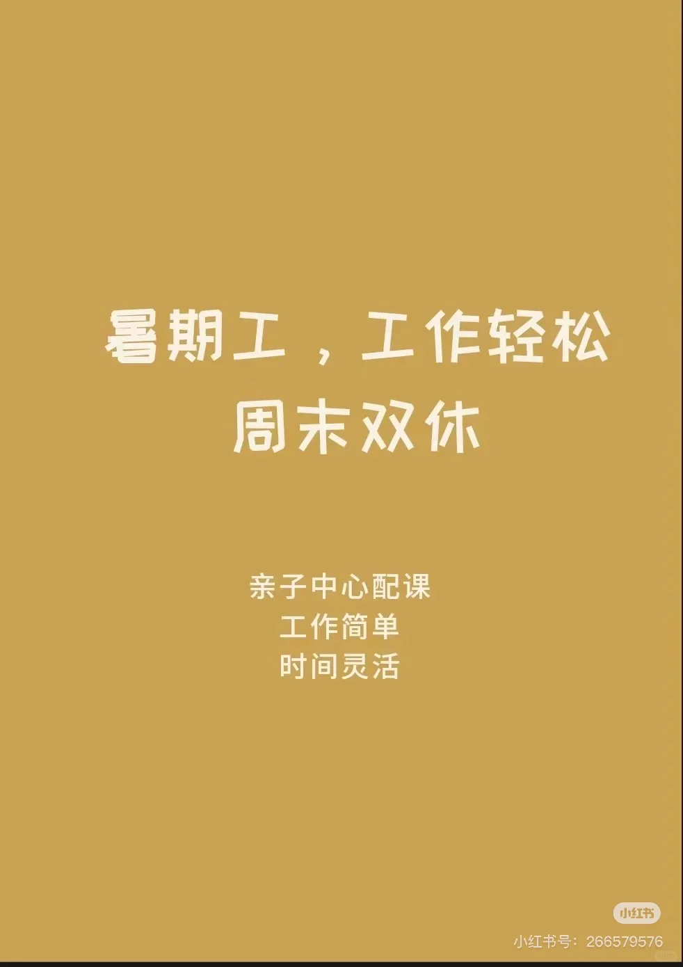 暑期兼职，上午半天，全职，周末双休，工作轻松