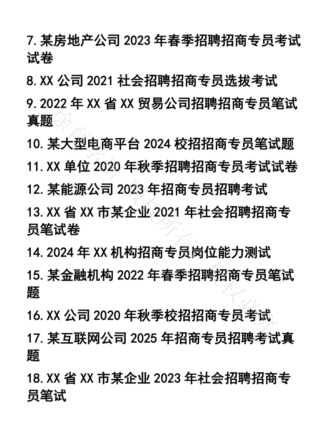 招商专员笔试真题38套
