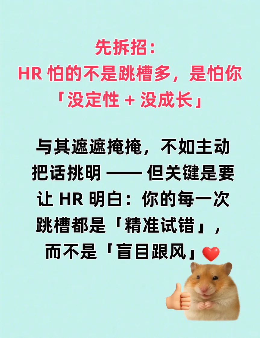被问跳槽频繁怎么办？别慌!