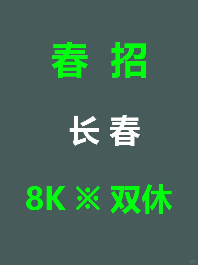 7.18 长春家门口的春招来啦，都是急招啊